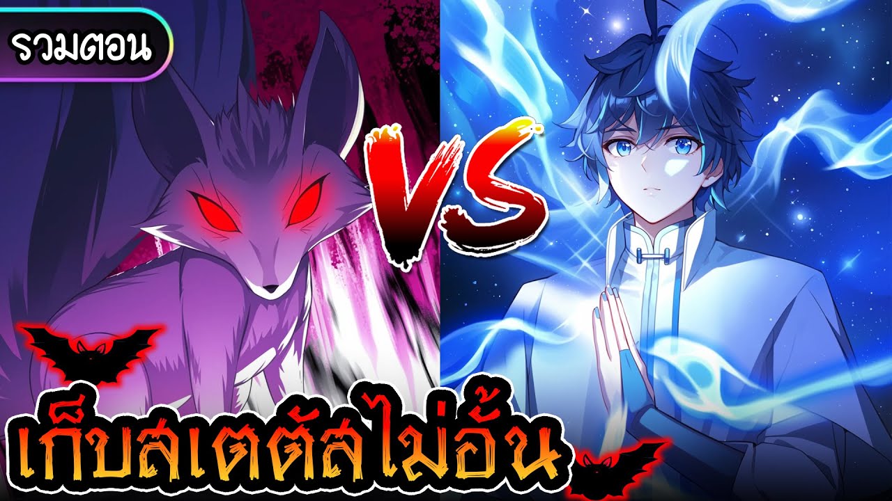 มังงะรวมตอน : เก็บสเตตัสไม่อั้นในโลกเซียน #ปะทะราชาปีศาจ