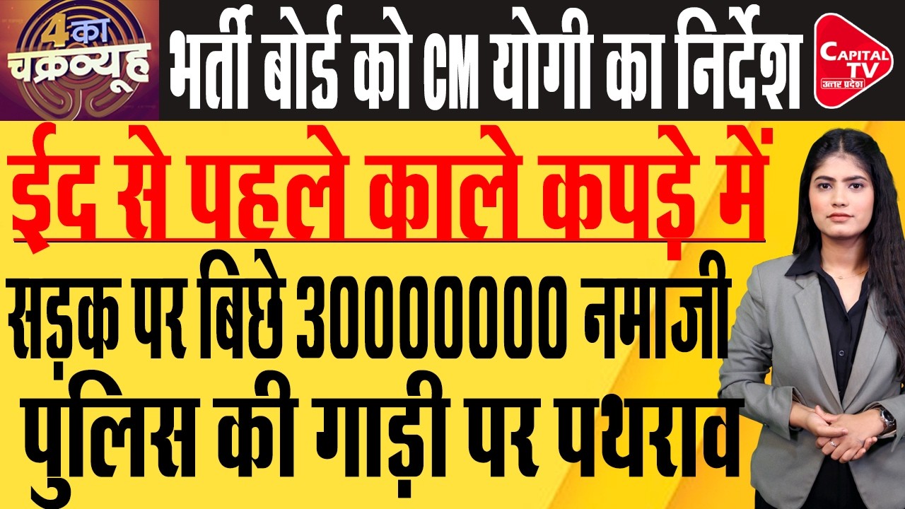 संभल में सीमित नमाज पर गरमाई सियासत, बोले सांसद जियाउर्रहमान बर्क | Capital TV Uttar Pradesh