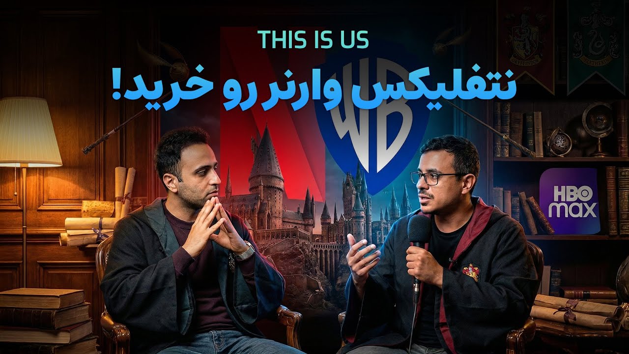 This Is Us - نتفلیکس وارنر را خرید! سرنوشت سریال هری پاتر چه می‌شود؟