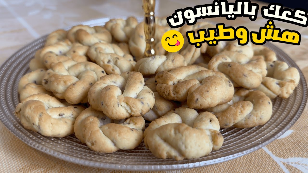 طريقة عمل حلوى المجدولة (كعك اليانسون) السورية الأصيلة | وصفة سهلة وشهية في 6 دقائق!