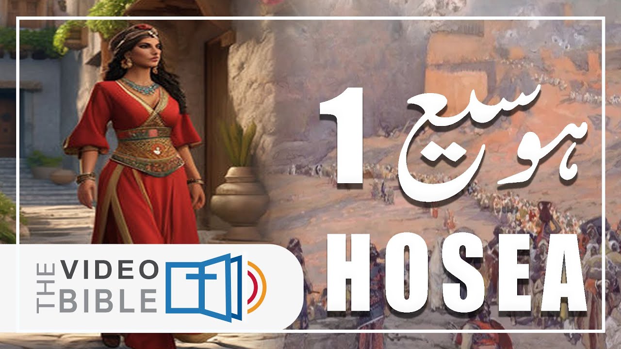 Hosea Chapter 1 | ہوسیع 1 | خدا کا پیغام  | Hosea 1 Baab | होशे 1 Urdu/Hindi Bile