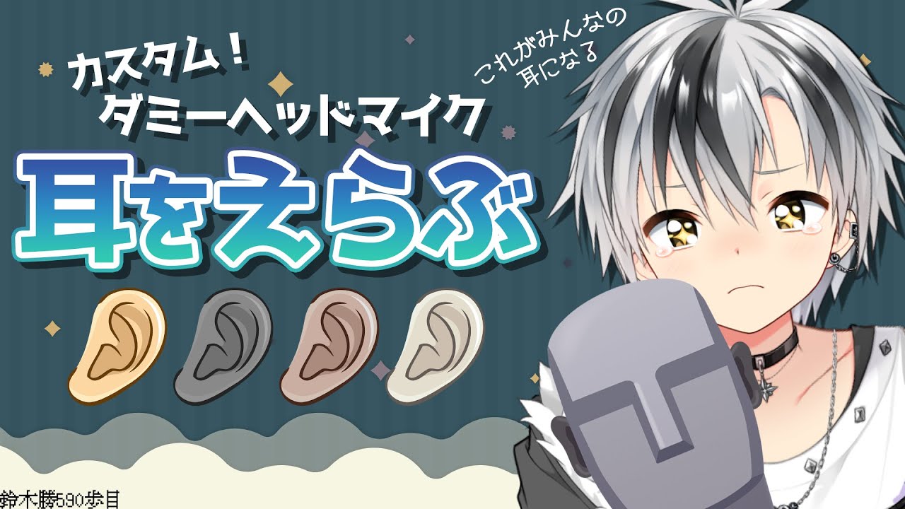 【Binaural/国産カスタムダミヘ】どの耳、どの音が好きですか【にじさんじ/鈴木勝】