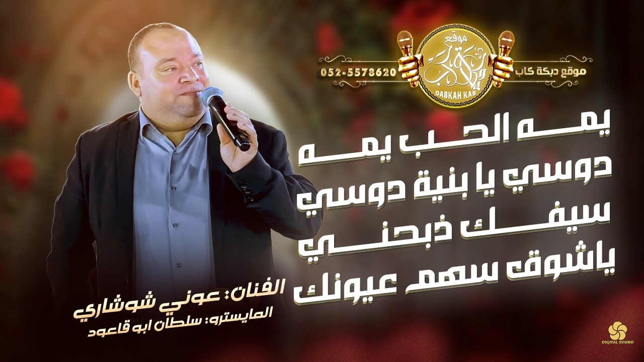 يمه الحب يمه | دوسي يا بنية دوسي | سيفك ذبحني | يا شوق سهم عيونك | عوني شوشاري 2026