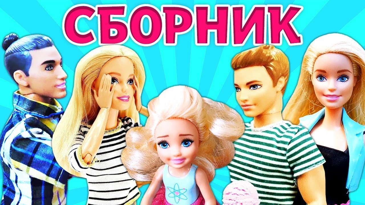 Ролевые игры с Барби, Кеном и Штеффи - Сборник все серии