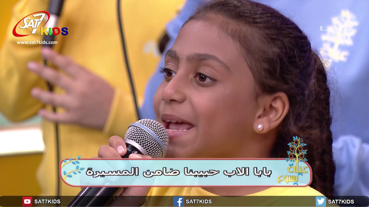 ترنيمة لا تخاف يا شعبي - برنامج عيلة يسوع