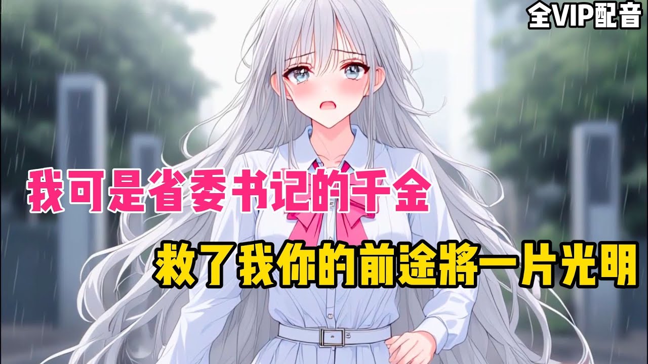 《59小时全VIP01》重生回来第一件事，就是去救省委书记的千金。只因前世这天我查酒驾，将一位厅局级的领导送进局子。导致第二天我便被发放到偏远地方守水库。
