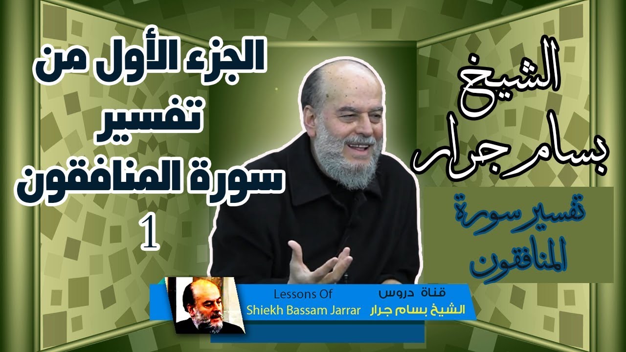 الشيخ بسام جرار | تفسير سورة المنافقون الجزء الاول 1