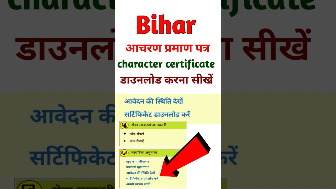 Bihar Police Verification Certificate डाउनलोड कैसे करे | character certificate download kaise karen