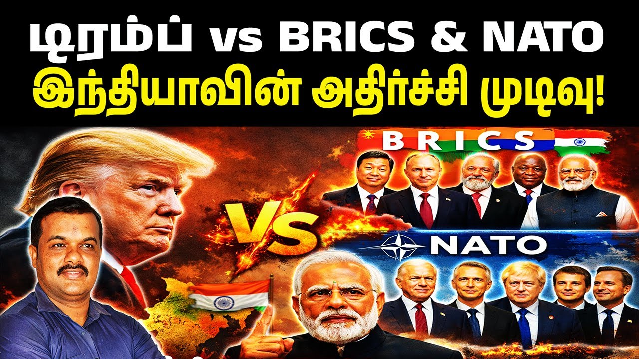 டிரம்ப் vs BRICS & NATO இந்தியாவின் அதிர்ச்சி முடிவு!