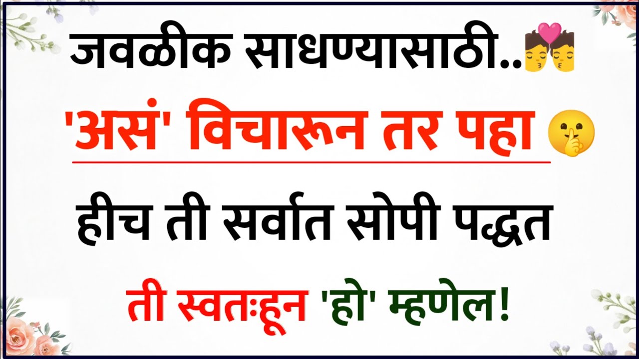 स्त्रीला जवळीक साधण्यासाठी कसं विचारावं? वापरा ही कधीच फेल न होणारी पद्धत!🔥| Relationship Psychology