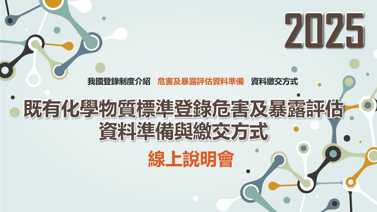 114.06.18「既有化學物質標準登錄危害及暴露評估資料準備與繳交方式說明會」