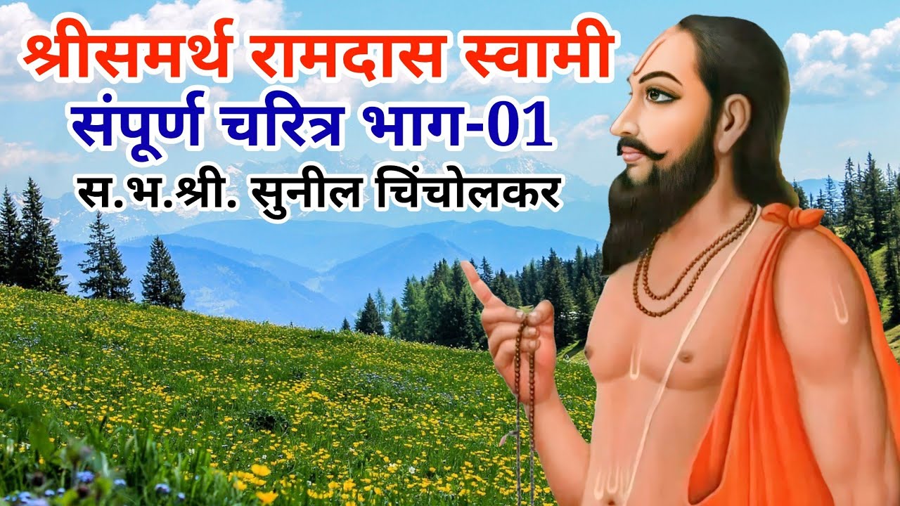 श्रीसमर्थ रामदास स्वामी महाराज यांचे संपूर्ण चरित्र | भाग-01 | व्याख्यान- स.भ.श्री. सुनील चिंचोलकर