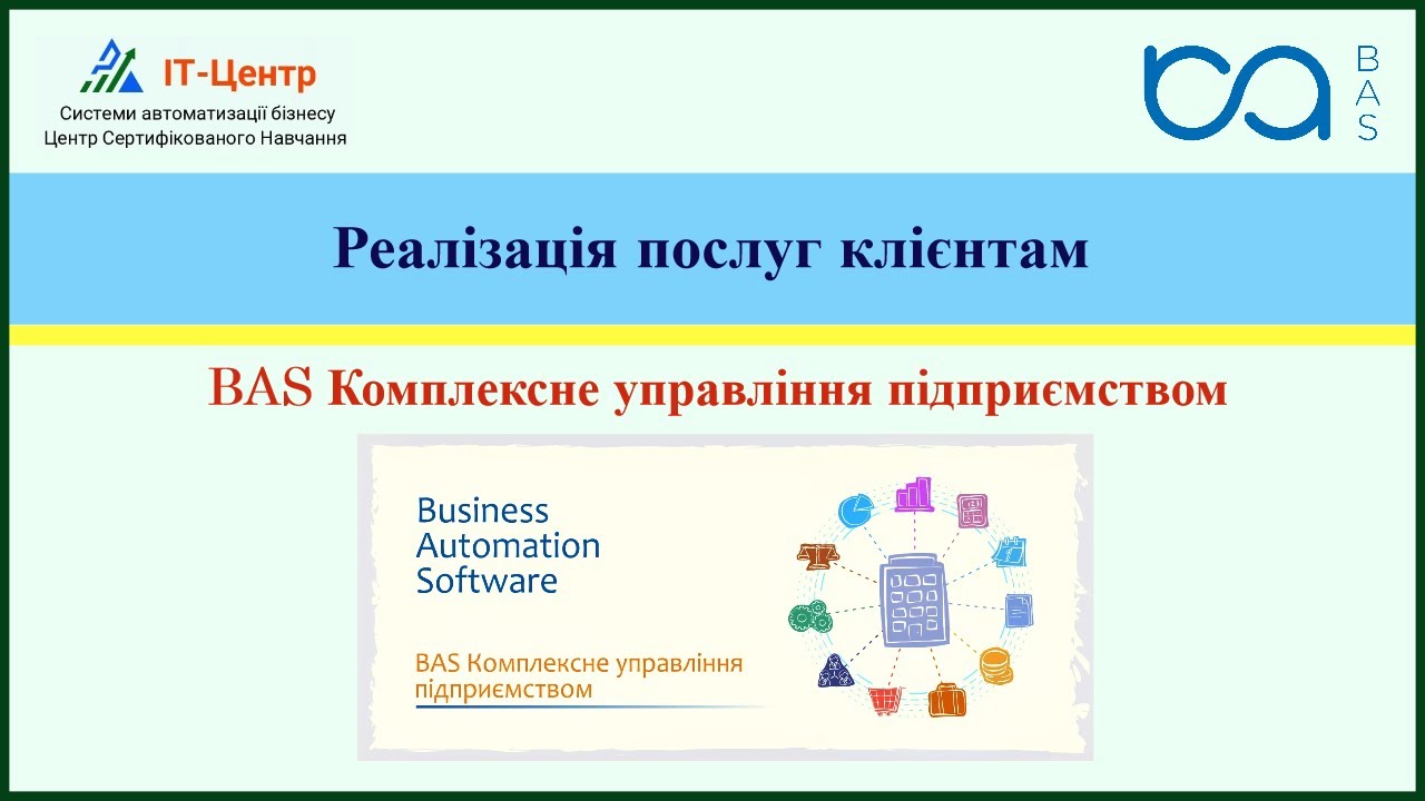 BAS КУП | Реалізація послуг клієнтам