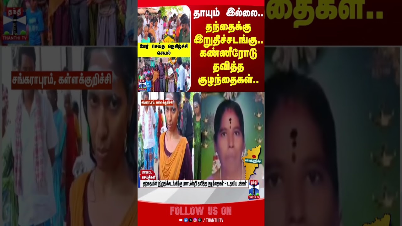 kallakurichi | funeral | death | people | thanthitv