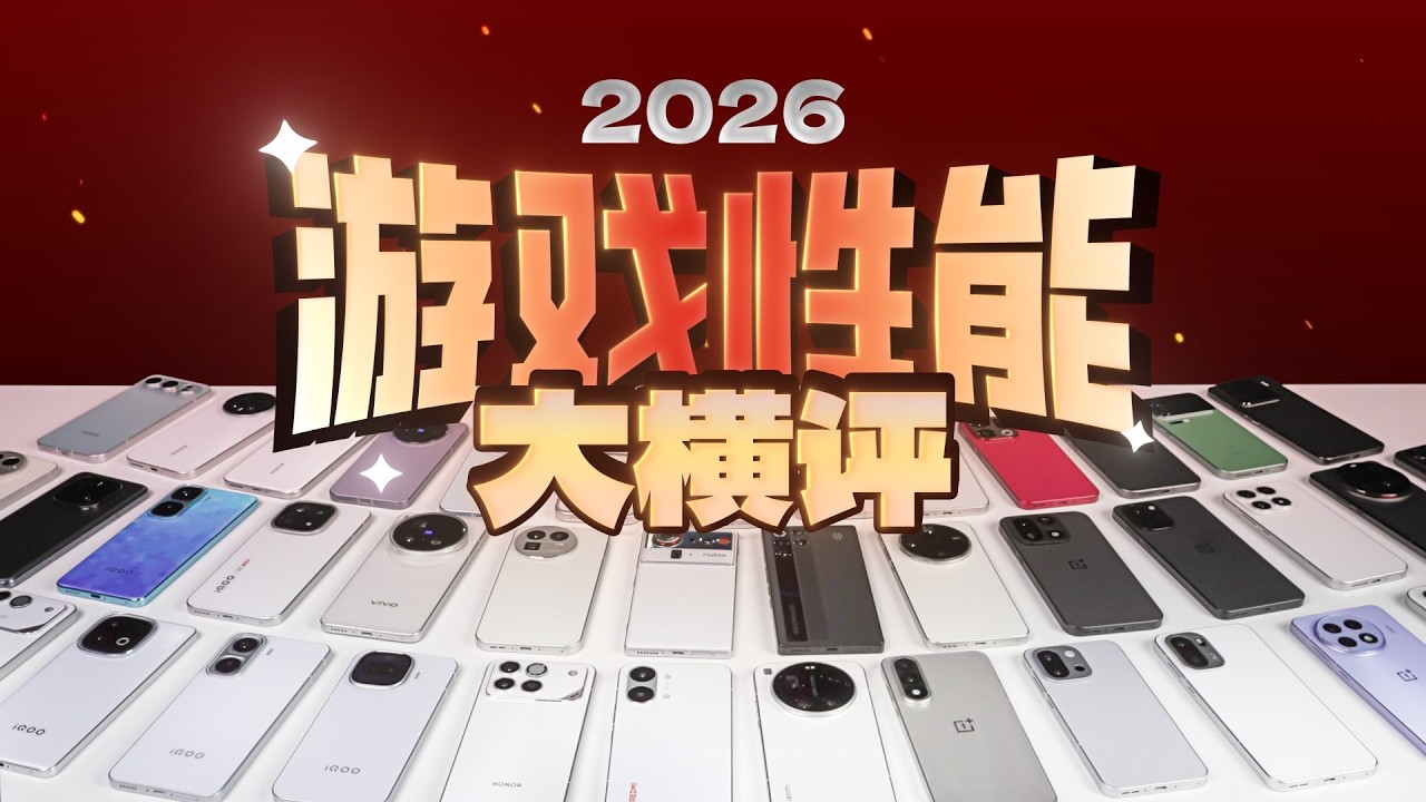 手机游戏性能大横评：厂商作弊太疯狂！