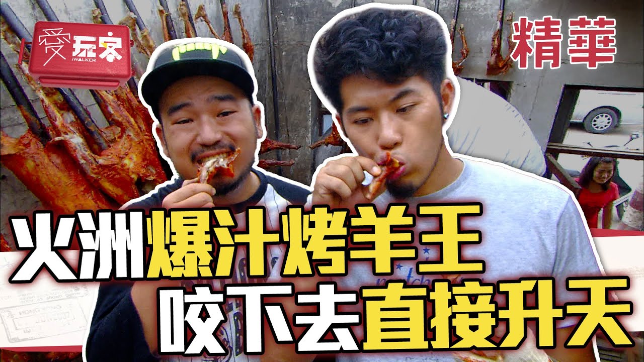 火洲第一烤羊王 一口爆汁超銷魂 秘訣全公開！【週一愛玩客】自由發揮精華｜20110926