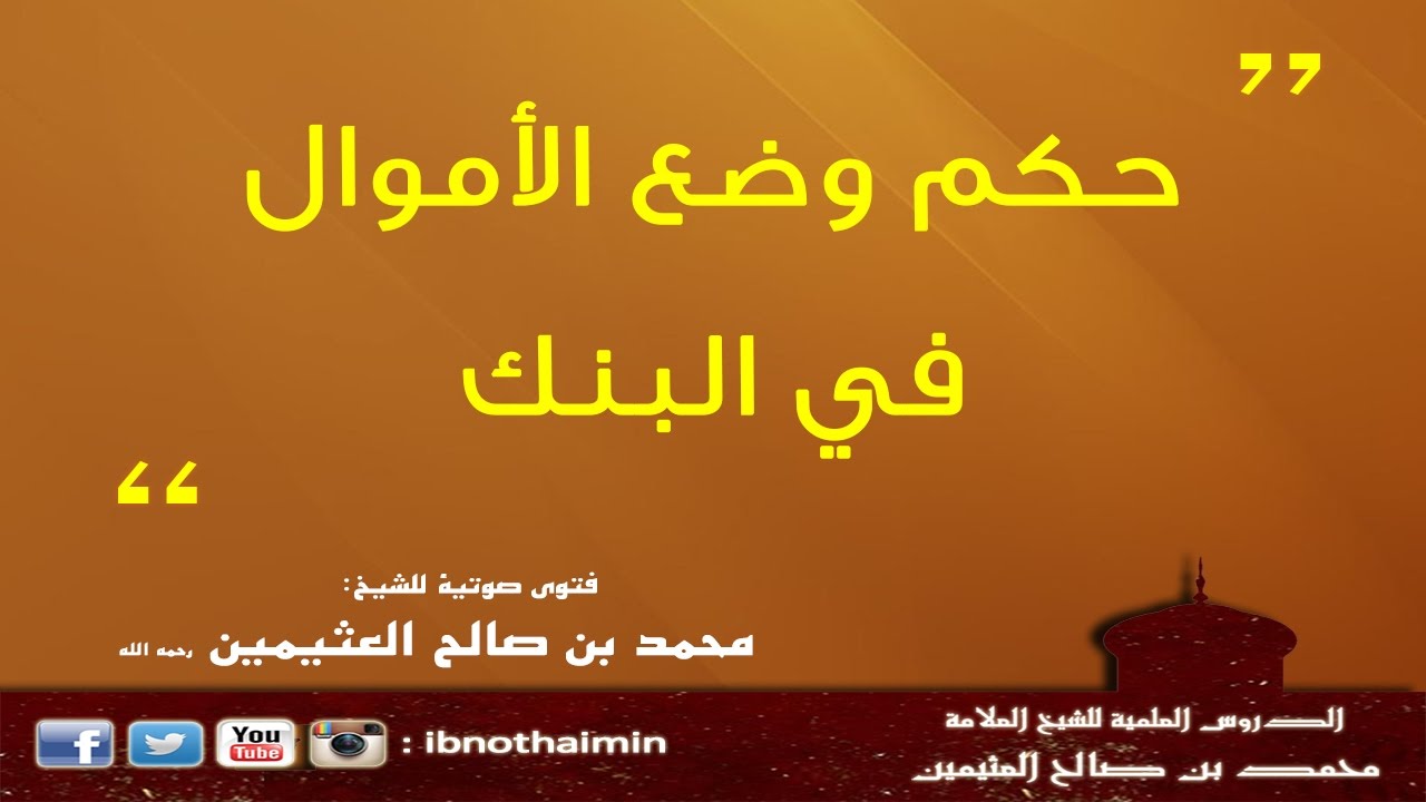 حكم وضع الأموال في البنك - الشيخ ‫ابن عثيمين