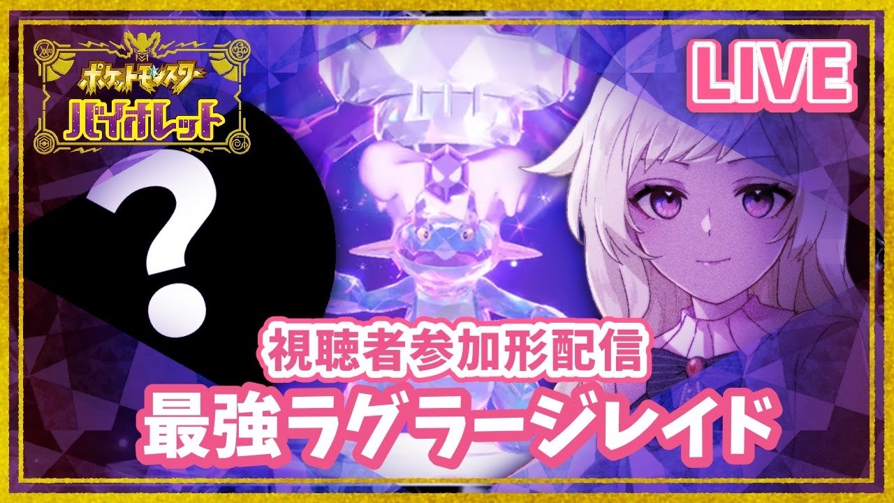 【ポケモンSV-バイオレット】再来！最強ラグラージ攻略！30分くらいの配信！【視聴者参加型】
