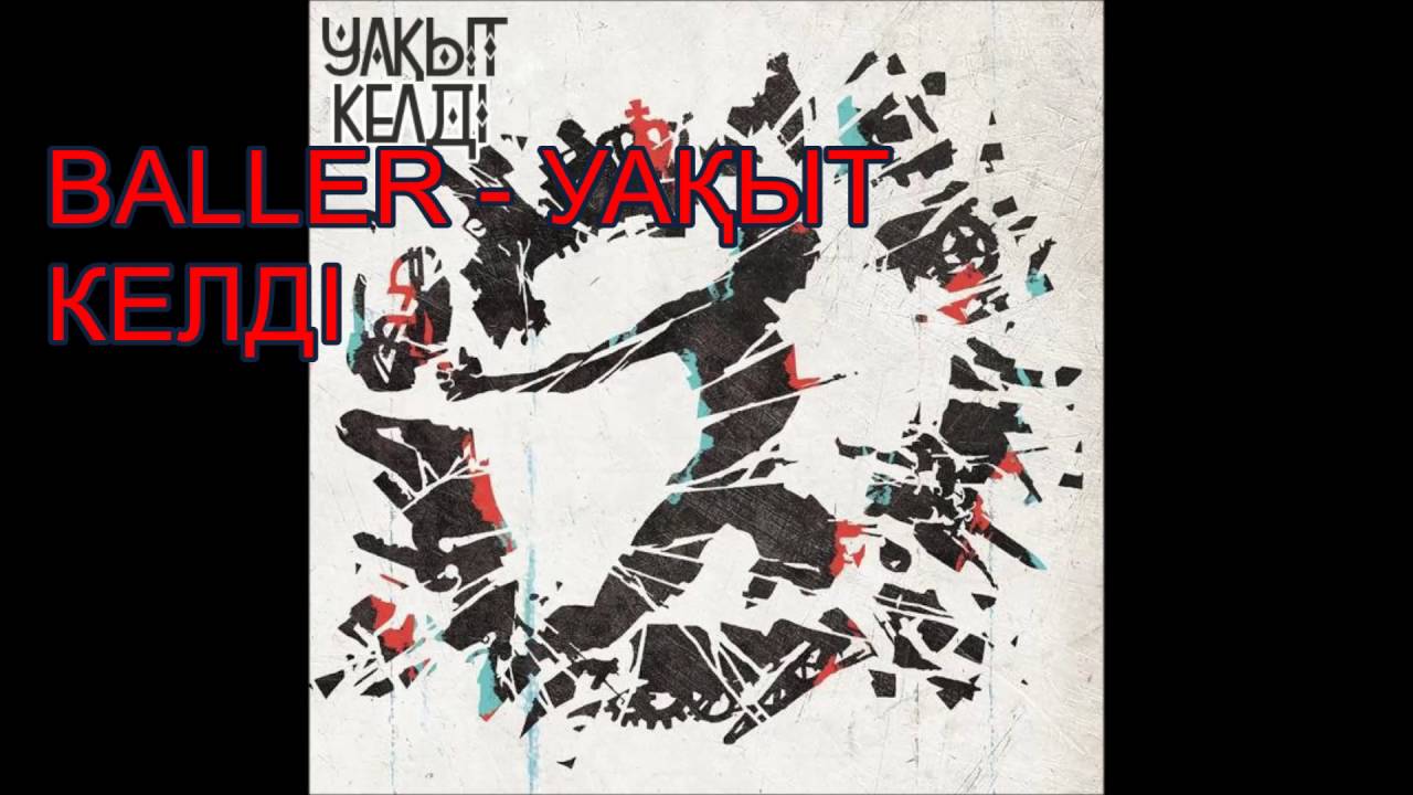BALLER – УАКЫТ КЕЛДІ