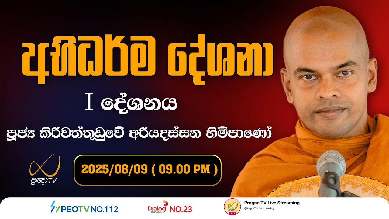 Pragna TV | Abhidharma Deshana | අභිධර්ම දේශනා | 2025-08-09 | 09:00 PM Telecast