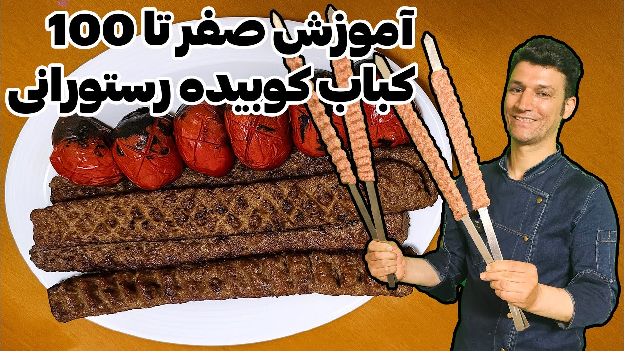 آموزش صفر تا 100 کباب کوبیده رستورانی با شف فرزانه