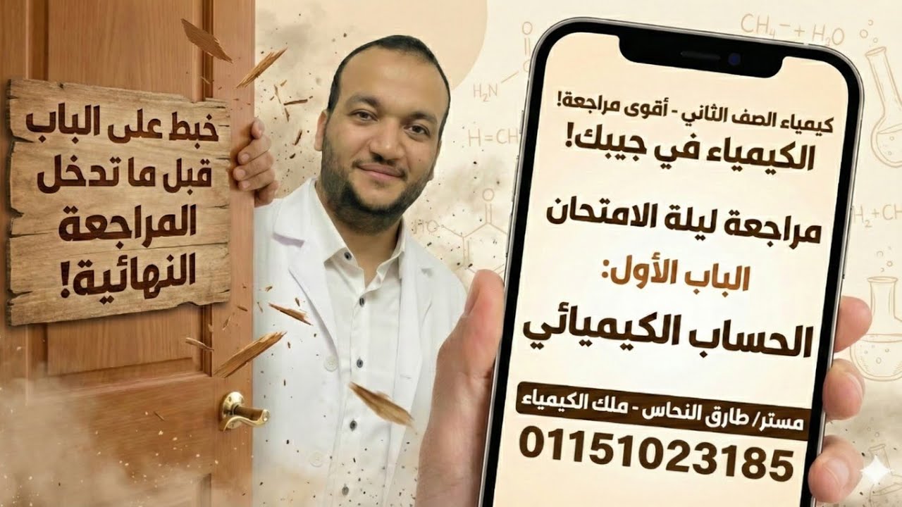 مراجعة الكيمياء ليلة الامتحان  الصف الثانى الحساب الكيميائى مستر طارق النحاس 
