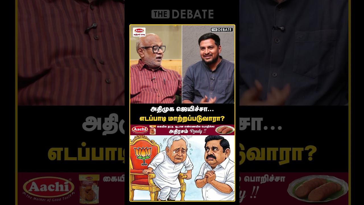 அதிமுக ஜெயிச்சா...எடப்பாடி மாற்றப்படுவாரா? | The Debate | | TVK Vijay | DMK | Amitshah |  MK Stalin
