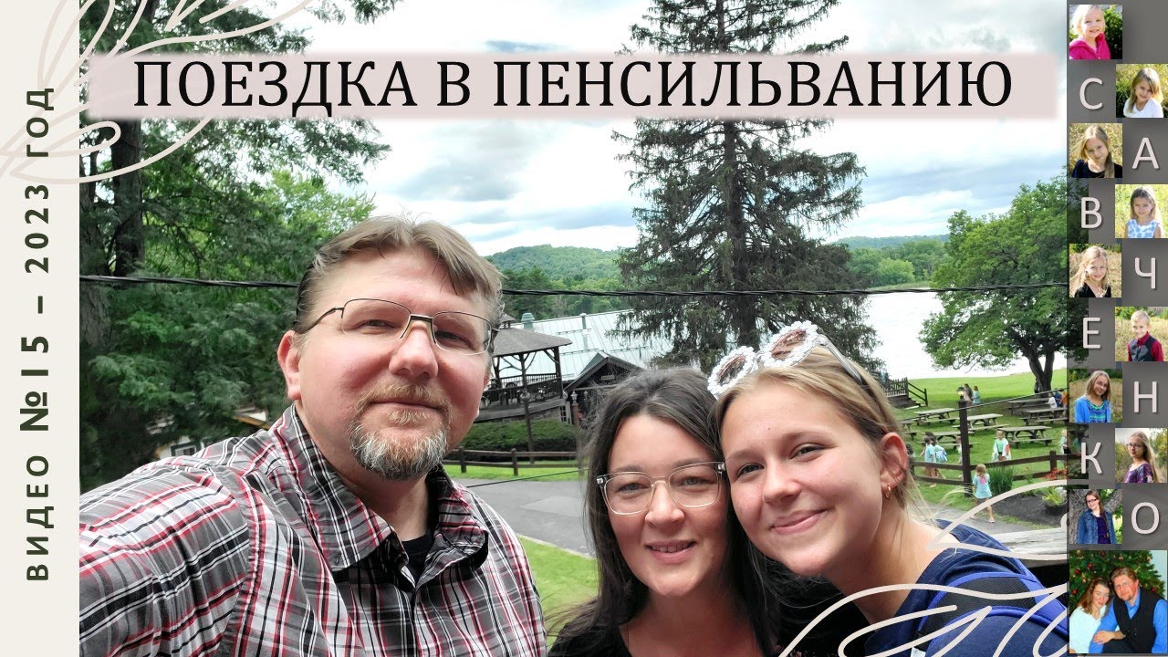 Поездка вдвоём в Пенсильванию. Влог 15 жизнь многодетной семьи  Савченко