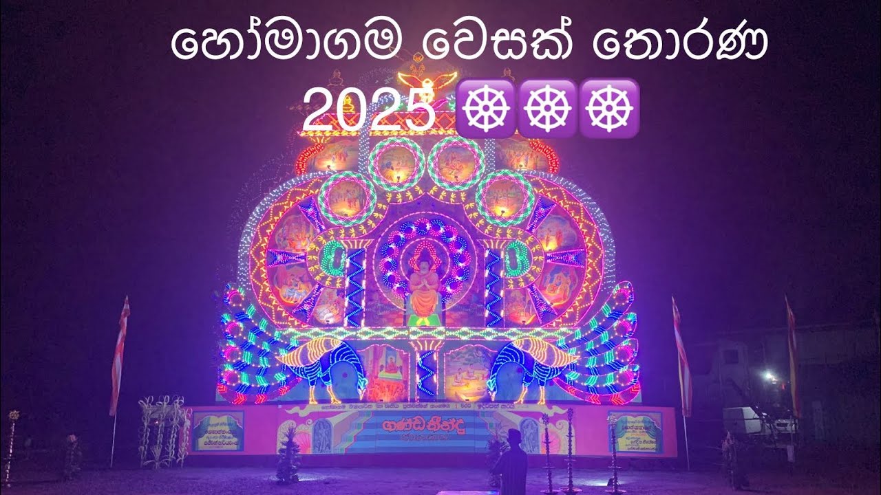 හෝමාගම වෙසක් තොරණ 2025 (Homagama Wesak Thorana 2025)