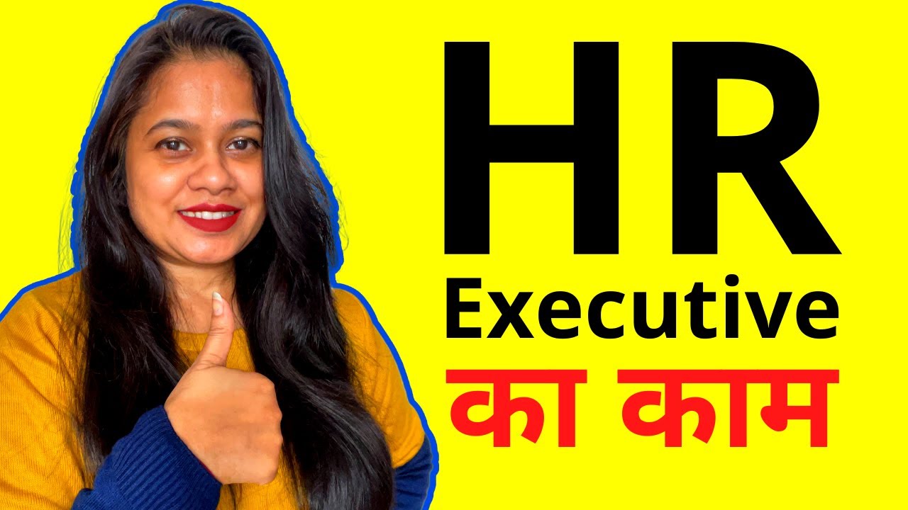 HR Executive Work, Job Profile Description in Hindi | HR Executive का काम क्या होता हैं?