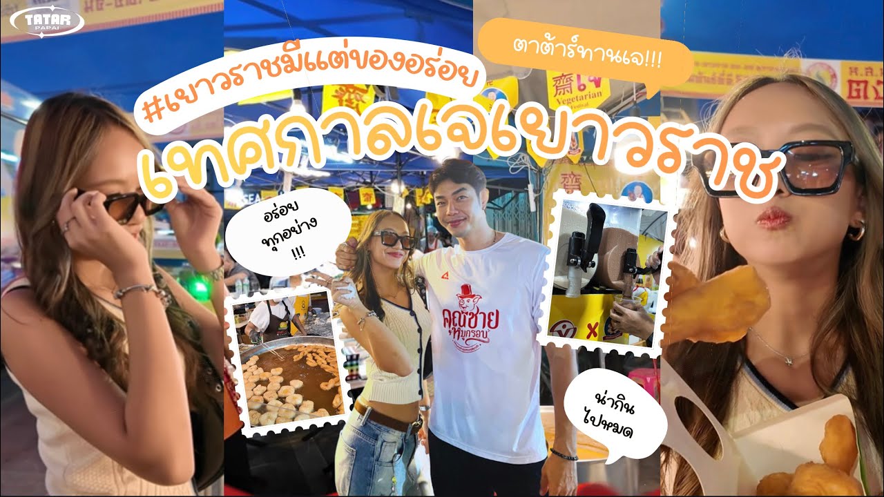 เทศกาลเจ @เยาวราช 2568 ‼️ เป็นไงไปดูวววว👀💛