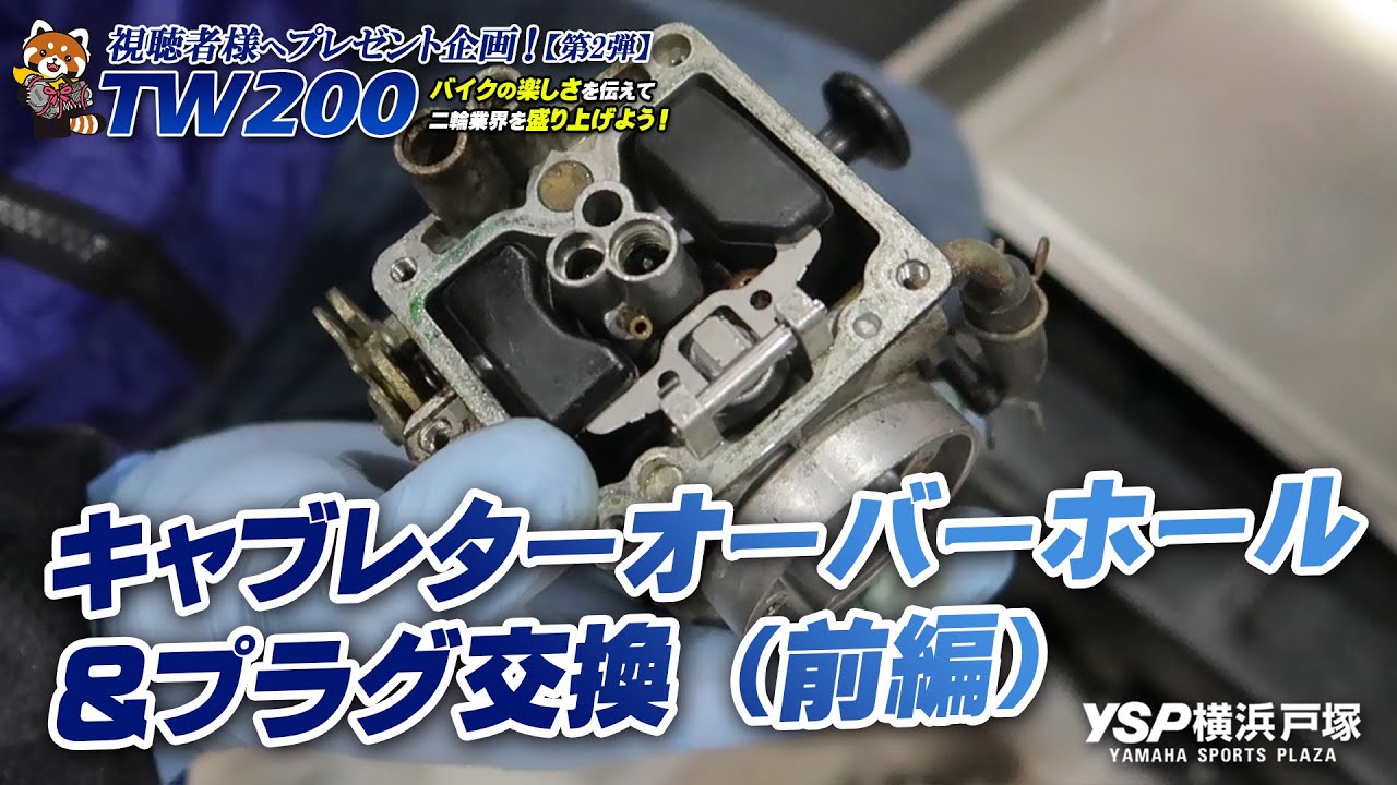 【第2弾】TW200カスタム仕様をプレゼント！キャブレターオーバーホール＆プラグ交換【前編】byYSP横浜戸塚