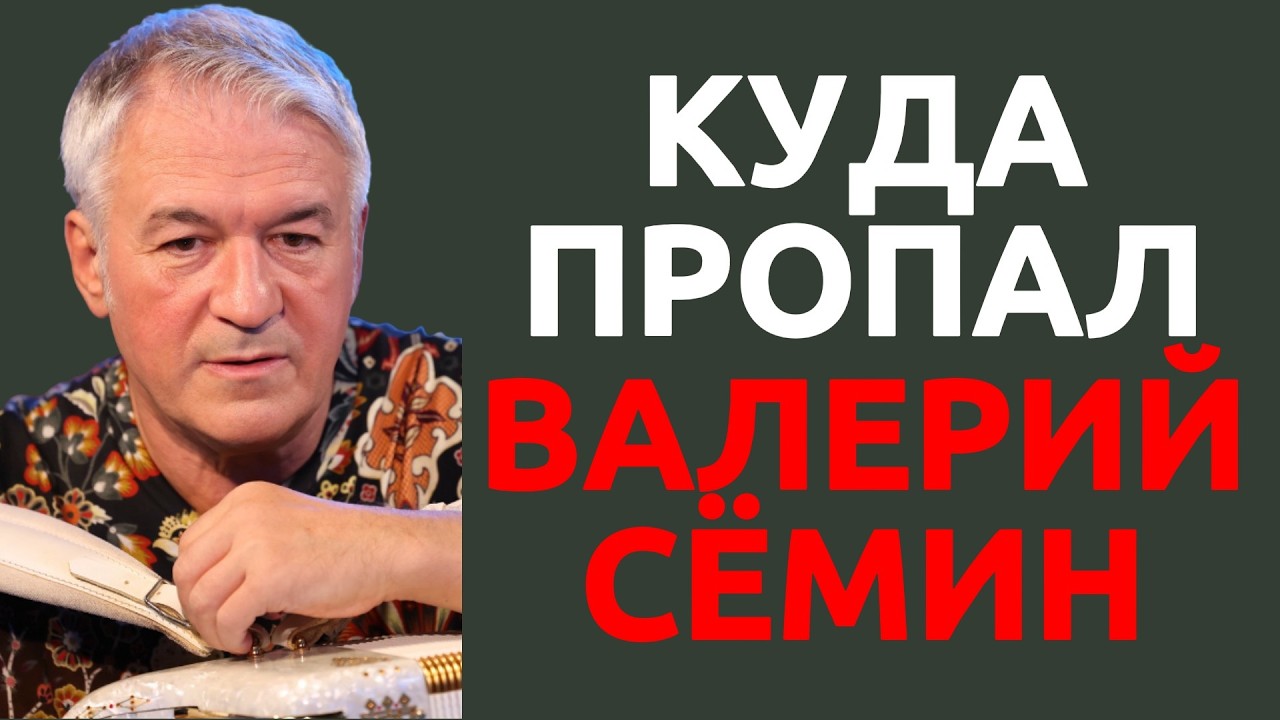 Куда пропал Валерий Сёмин