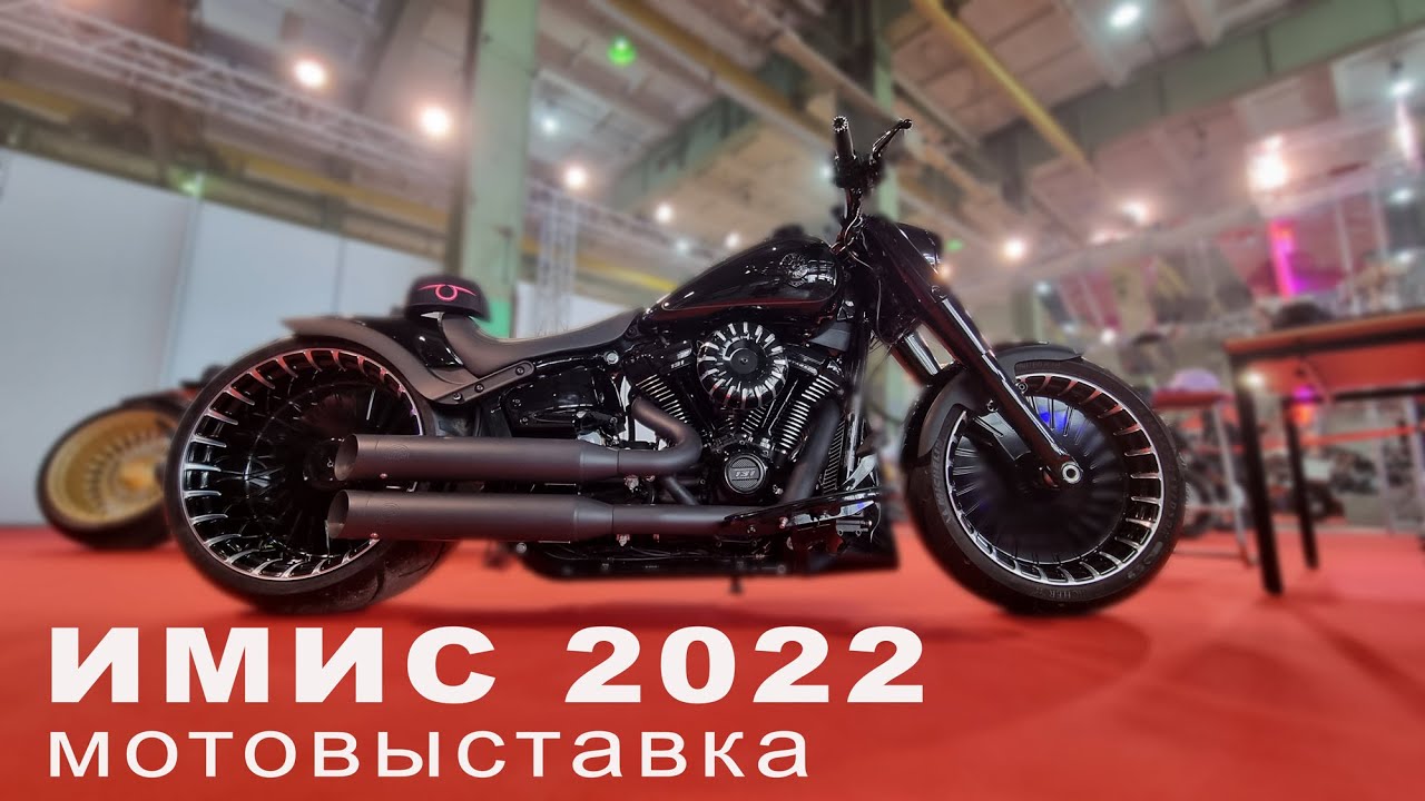 МОТОВЫСТАВКА ИМИС 2022. Краткий обзор!