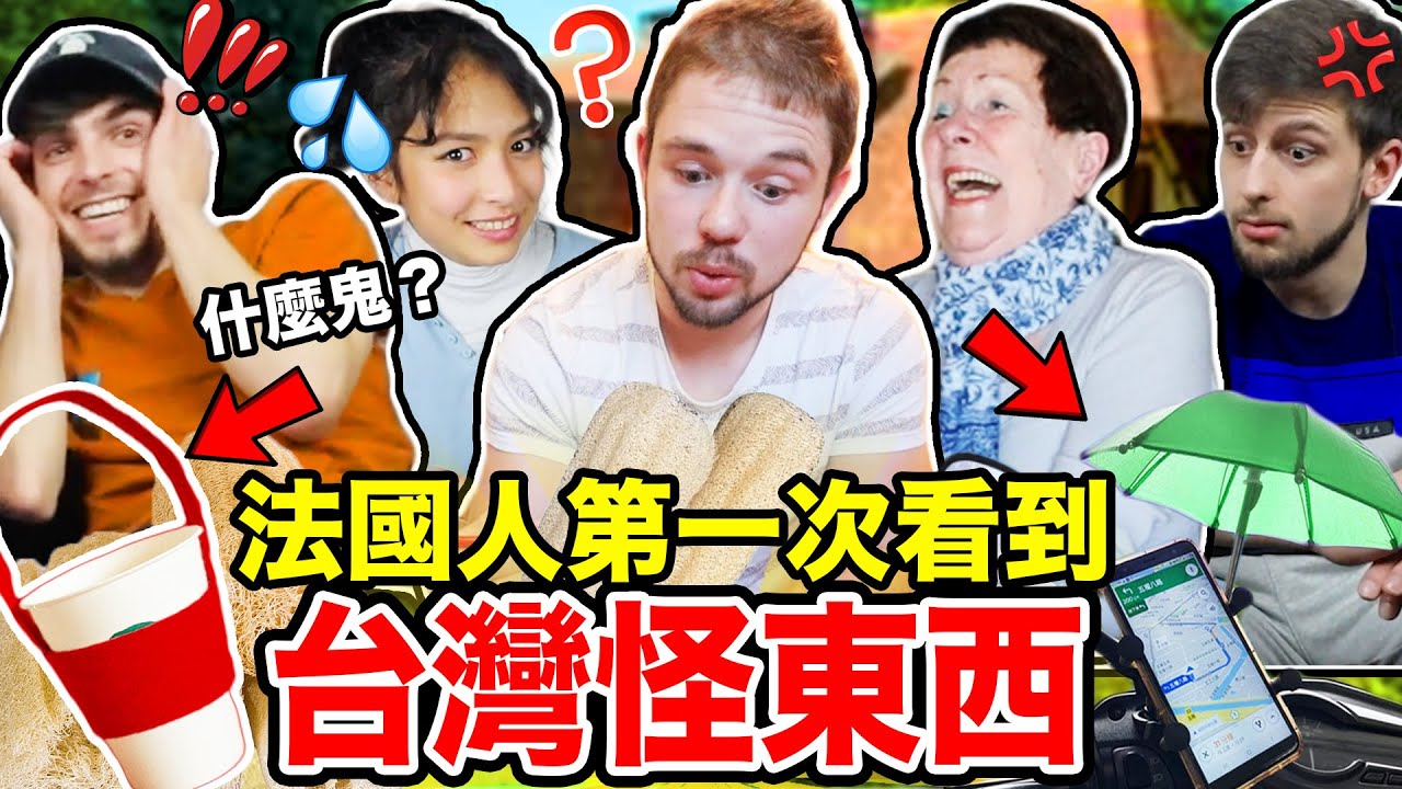 絲瓜布、掏耳棒、杯套 法國人居然不知道是什麼？🧽🥤🤣French People React to WEIRD Taiwanese Objects