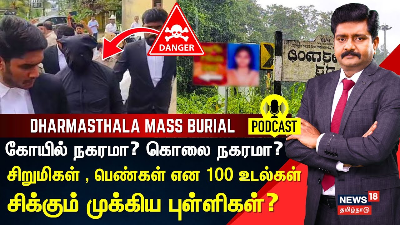 DECODE | DHARMASTHALA MASS BURIAL | 100 உடல்களை புதைத்த பீமா - விஸ்வரூபம் எடுக்கும் வழக்கு | N18G