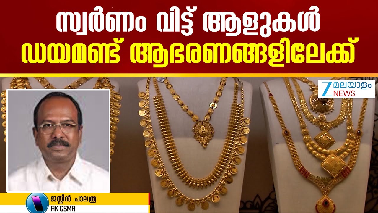 Today's Gold Price Drop | സ്വർണം വിട്ട് ആളുകൾ ഡയമണ്ട് ആഭരണങ്ങളിലേക്ക്