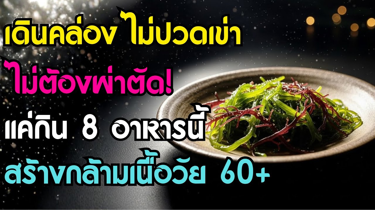 คุณหมอเผย: 8 อาหารสร้างกล้ามเนื้อ สำหรับคนวัย 60+ กินแล้วเดินคล่อง ไม่ปวดเข่า ไม่ต้องผ่าตัด