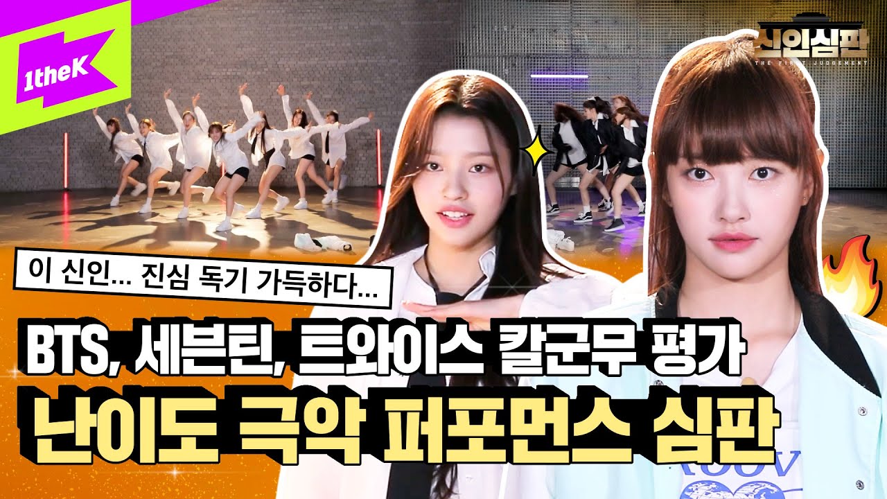 첫사랑은 칼군무를 찢어⚔ 방탄소년단, 세븐틴, 트와이스 완벽 커버 미션! 근데 이제 옷 빨리 갈아입기를 곁들인..｜첫사랑(CSR)｜신인심판｜The First Judgement