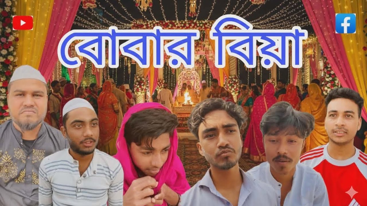 বোবার বিয়া🤣
