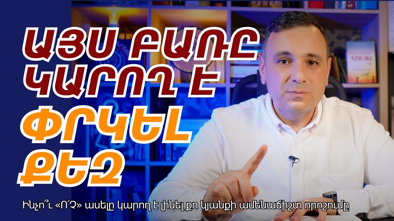ԻՆՉՊԵՍ ԱՍԵԼ «ՈՉ» ԱՌԱՆՑ ՄԵՂԱՎՈՐՈւԹՅԱՆ ԶԳԱՑՈՂՈւԹՅԱՆ 🚫  | Վազգեն Զոհրաբյան