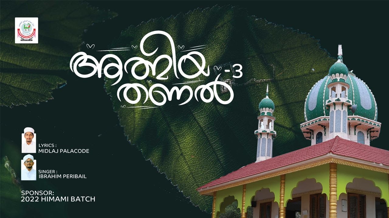 Aathmeeya Thanal-3 | Muhimmath song | lyrics: Midlaj palacode | singer: Ibrahim peribail