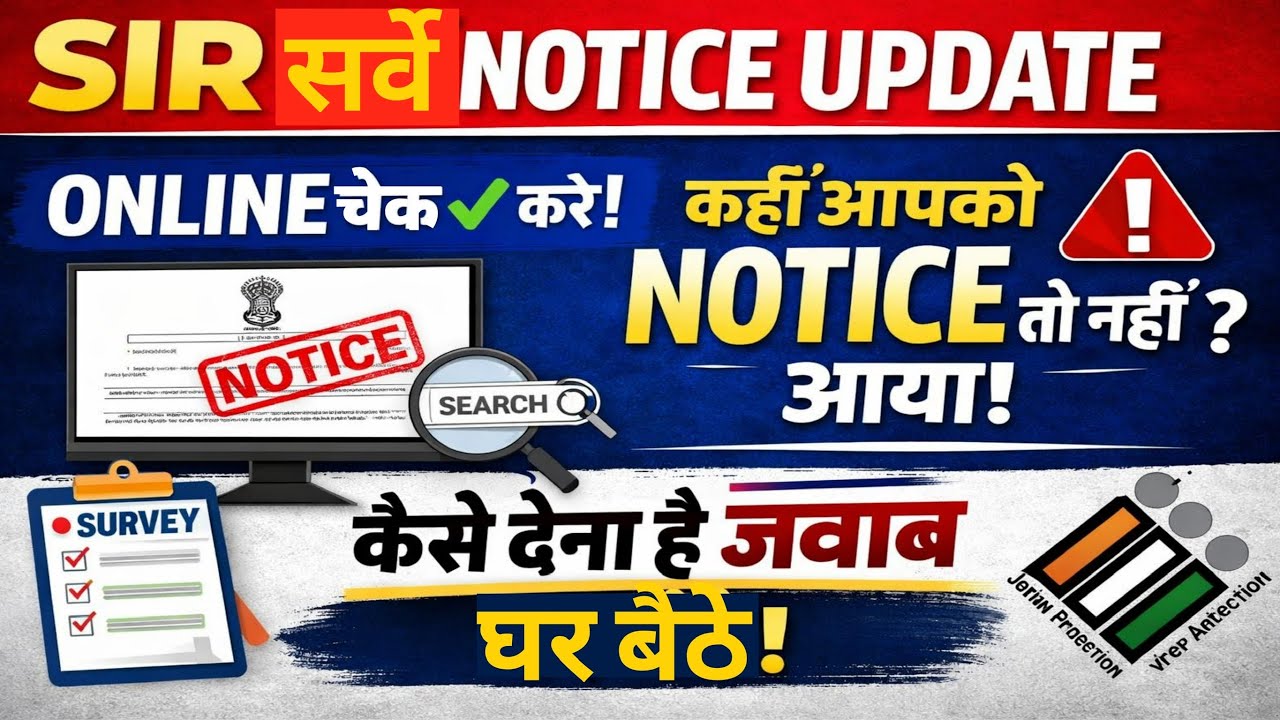 SIR Survey Notice Update | SIR सर्वे NOTICE आया है या नहीं ? ||Online Check करें | Sir Survey Urgent