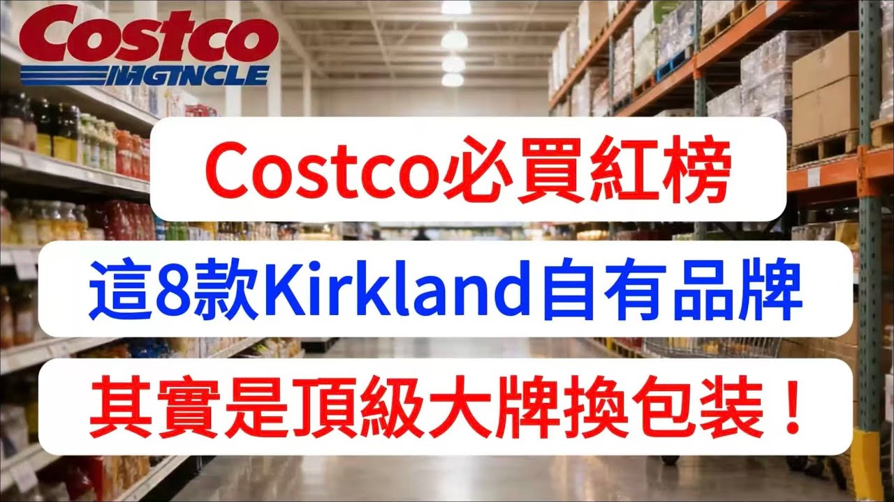 【建議收藏】Costco 必買紅榜（2026最新版）：這 8 款 Kirkland 自有品牌其實是「頂級大牌」換包裝？第 1 名省下的錢夠付房租！（知道的人太少了）。