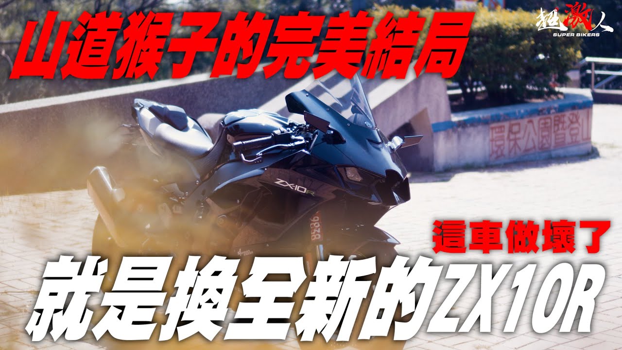 山道猴子的完美結局!就是換全新的ZX10R!!!這車做壞了吧?