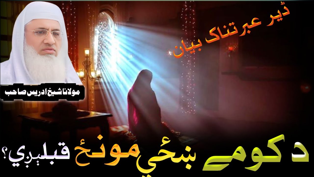 *د کومې ښځي مونځ نه قبلېږي؟ ډېر عبرتناک، او زړه لړزوونکی بیان _مولانا شيخ ادریس  | پښتو اسلامي بیان*