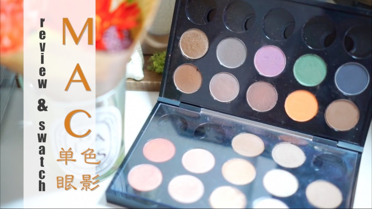 『彩妆日记』MAC单色眼影试色分享➕推荐 ｜My MAC Eyeshadow Palette review➕swatch
