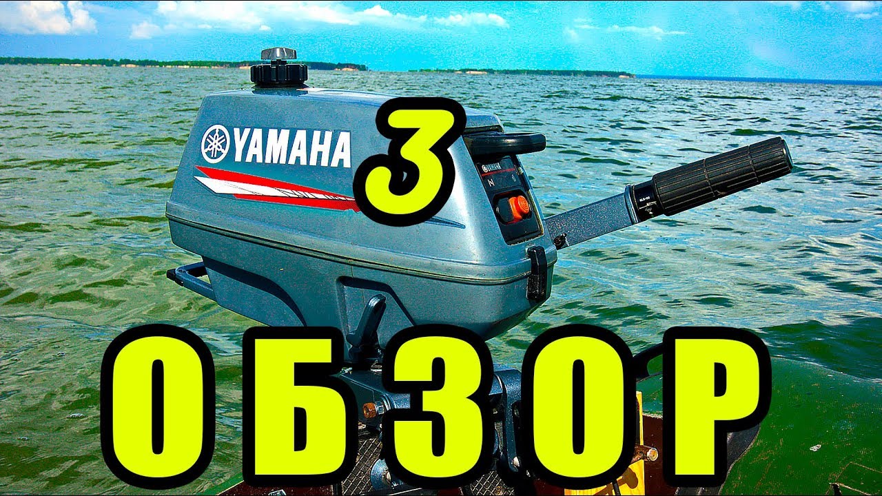 Лодочный мотор Ямаха 3 л. с. (Yamaha 3) Обзор, отзыв.  Двухтактный мотор для маленькой лодки