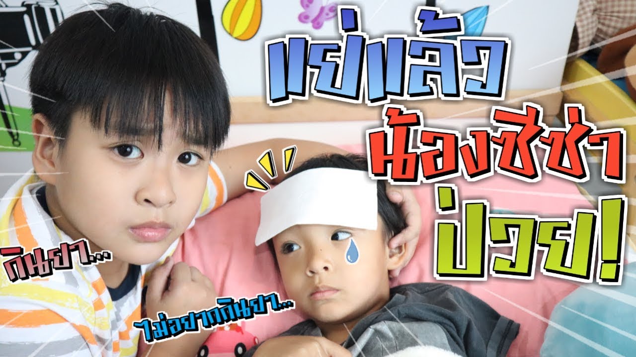 น้องซีซ่าป่วยไม่ยอมกินยาทำไงดีครับ งั้นต้องใช้วิธีนี้กินแน่นอน | ชีต้าพาชิว