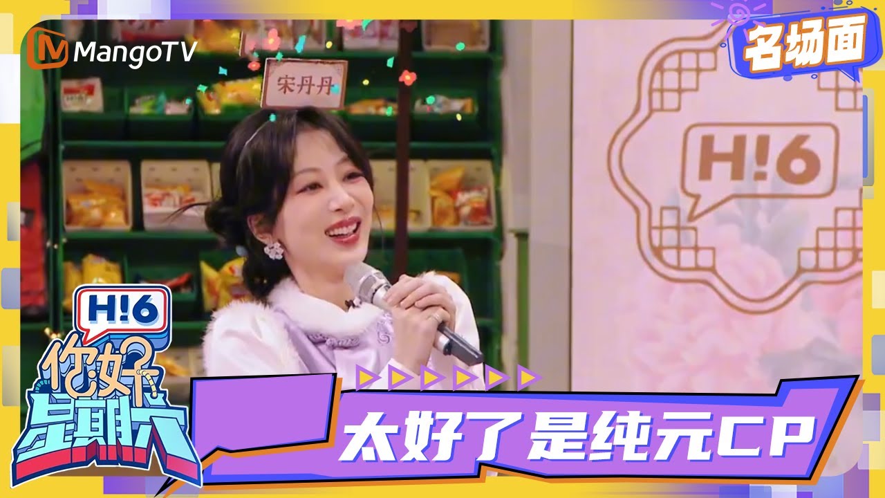 【名场面】#杨紫 紫妹玩游戏时总会下意识看 #李现 现哥，这二搭的糖狠狠嗑了！| 你好星期六 Hello Saturday｜MangoTV Idol